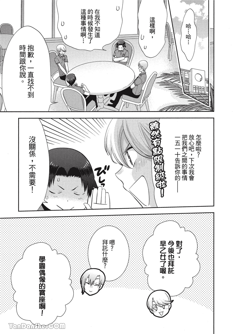 本大爷的娇羞期 第4话 第22页