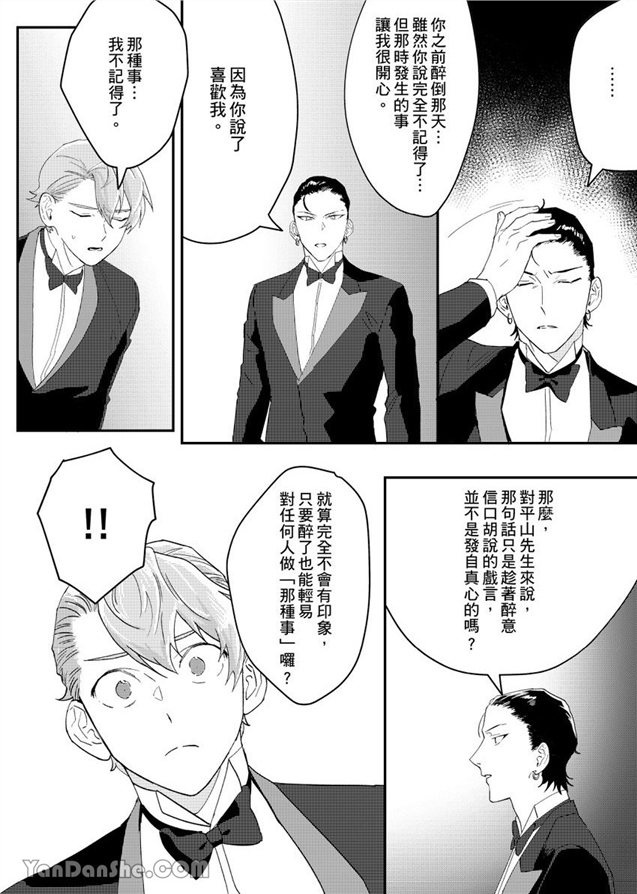 我亲爱的专属男主角 第5话 第18页