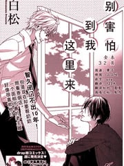 别害怕到我这里来 封面