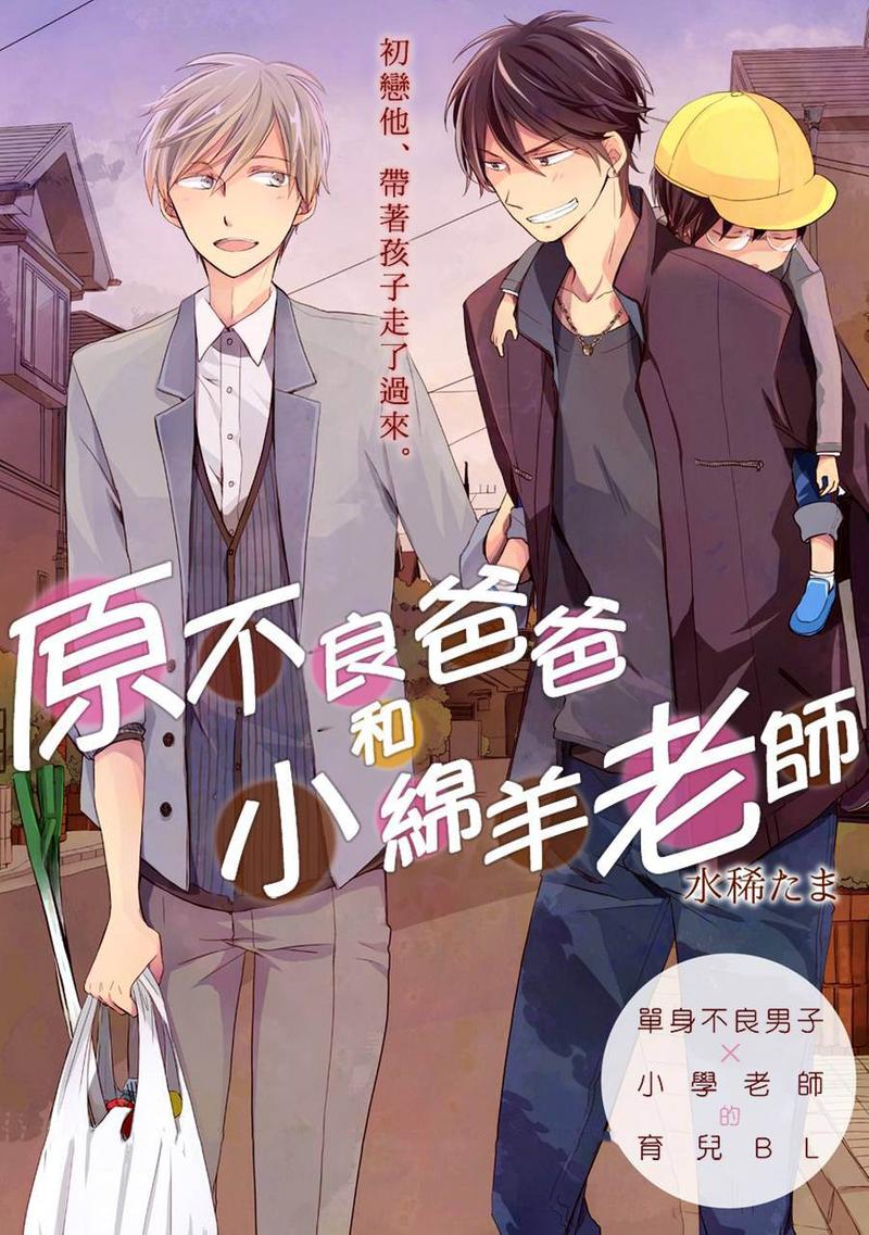 原不良爸爸和小绵羊老师 第1话 第1页