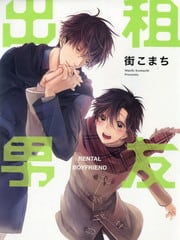出租男友 封面