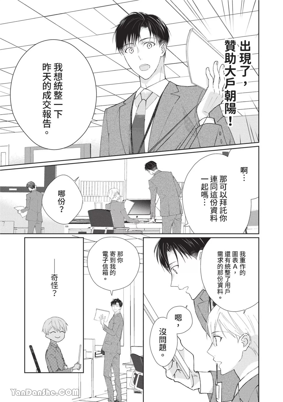 帅哥同事居然是我的直播赞助大户 第2话 第3页