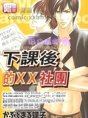 下课后的XX社团 封面