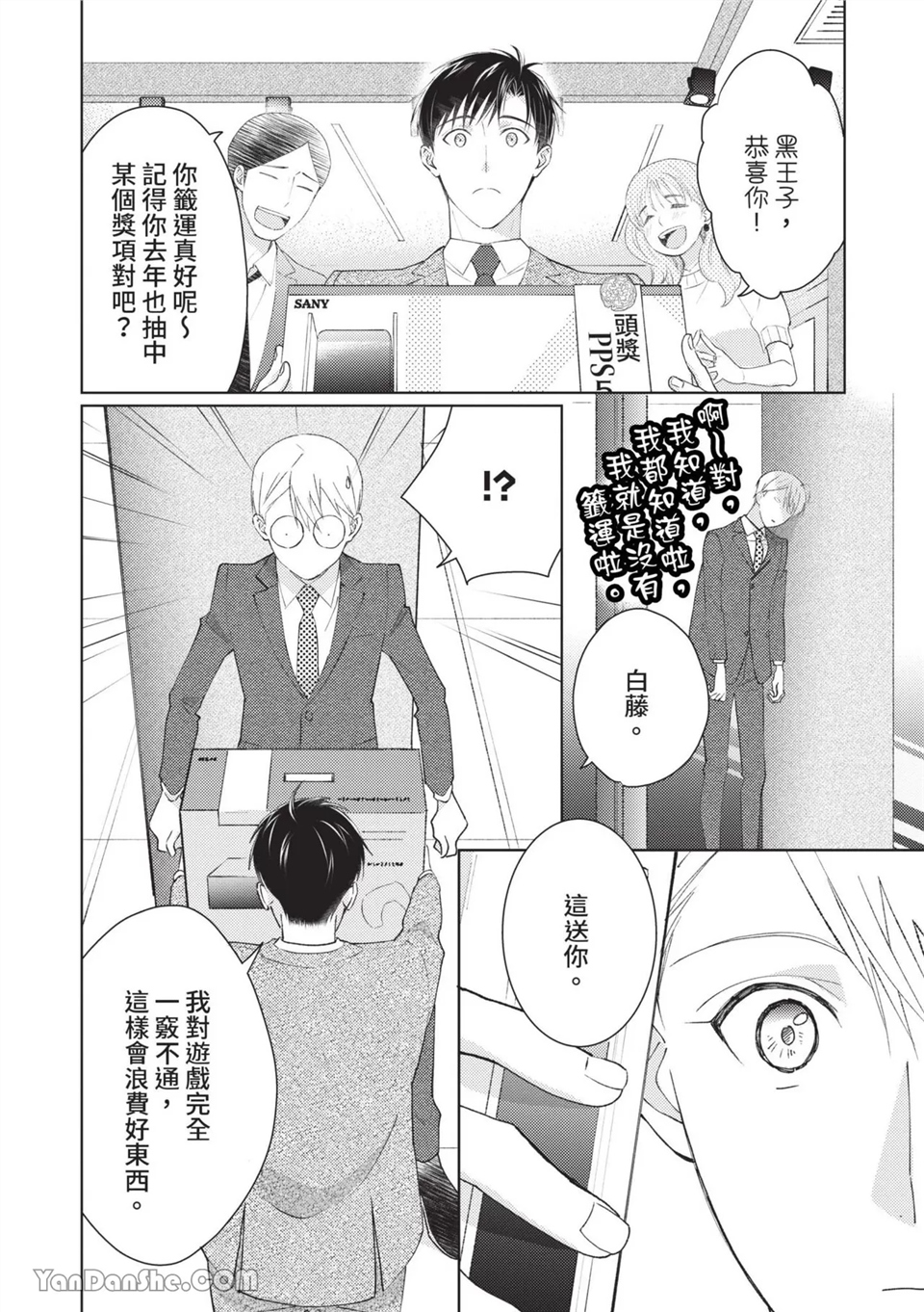 帅哥同事居然是我的直播赞助大户 第4话 第2页