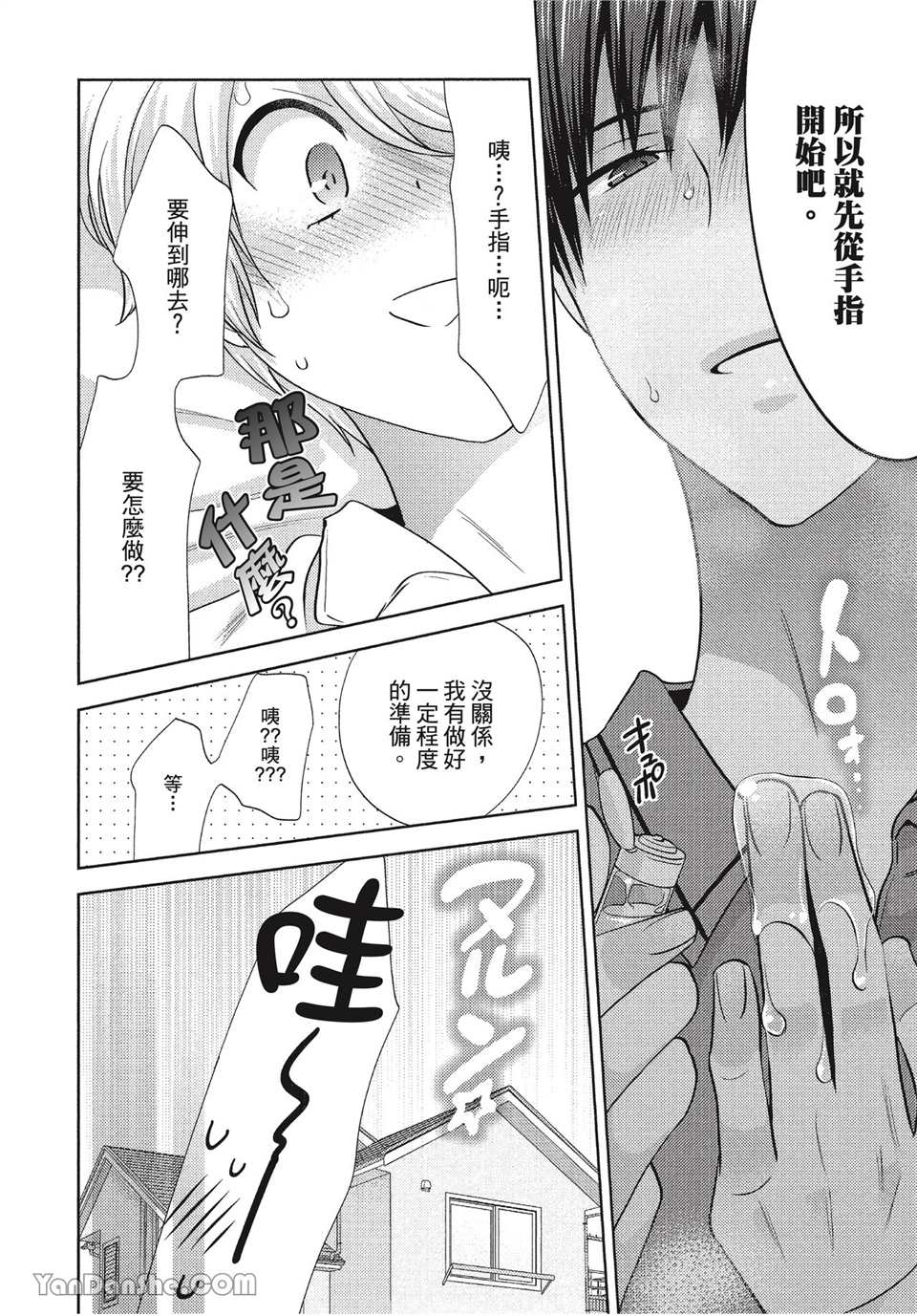本大爷的娇羞期 第4话 第21页