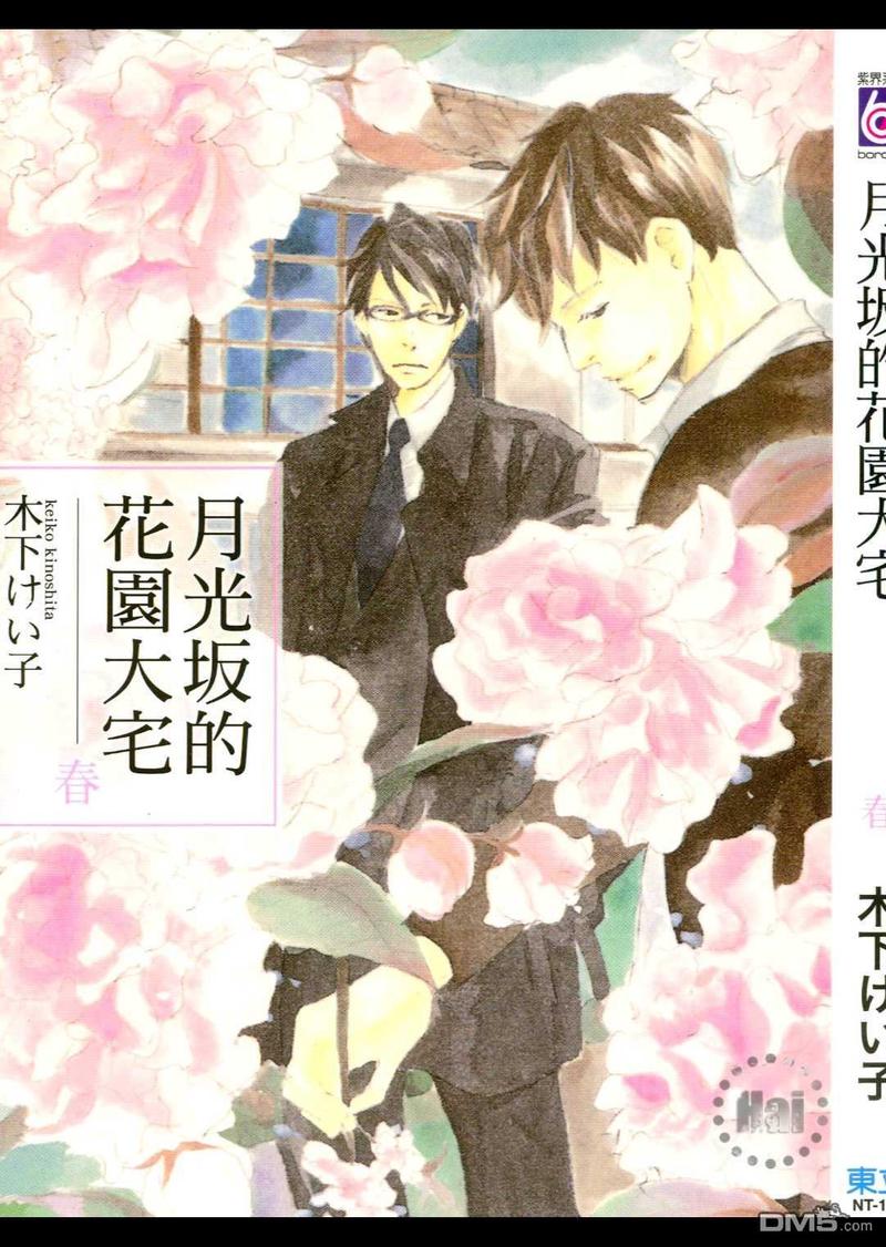 月光阪的花园大宅（单行本版） 第1卷 第1页