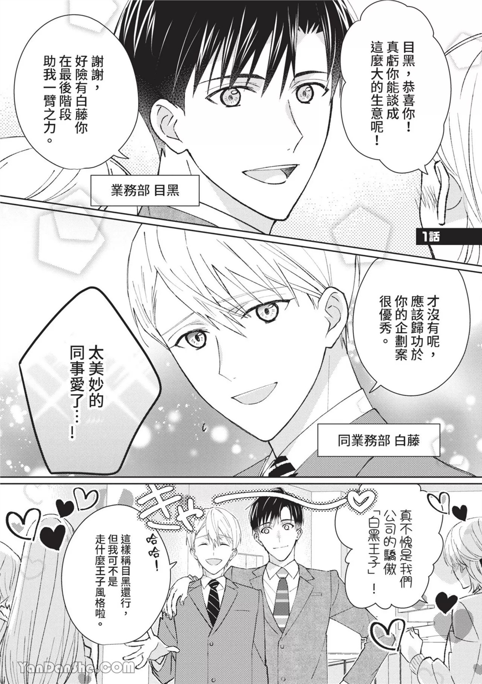帅哥同事居然是我的直播赞助大户 第1话 第3页