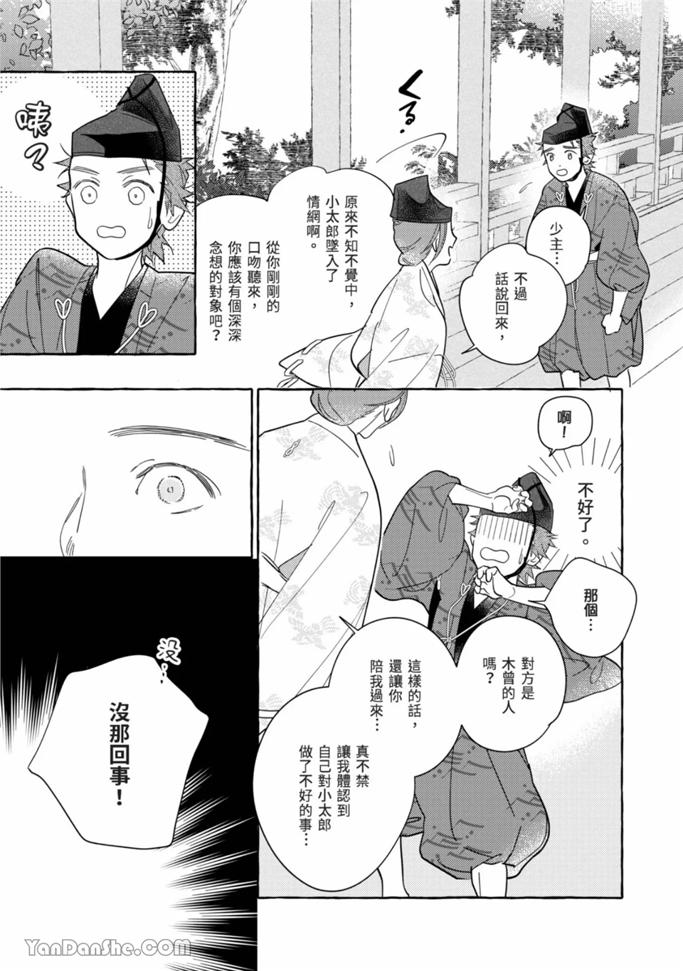 恋绽花橘之刻 第1话 第29页