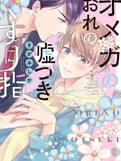 本Omega的说谎的无名指 封面
