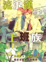 流浪汉上班族 封面
