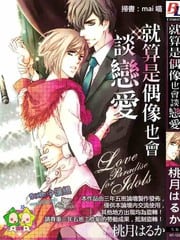 就算是偶像也会谈恋爱 封面