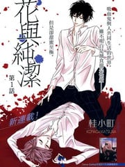 花与纯洁 封面