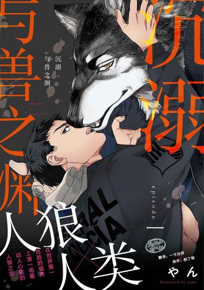 沉溺与兽之渊 封面