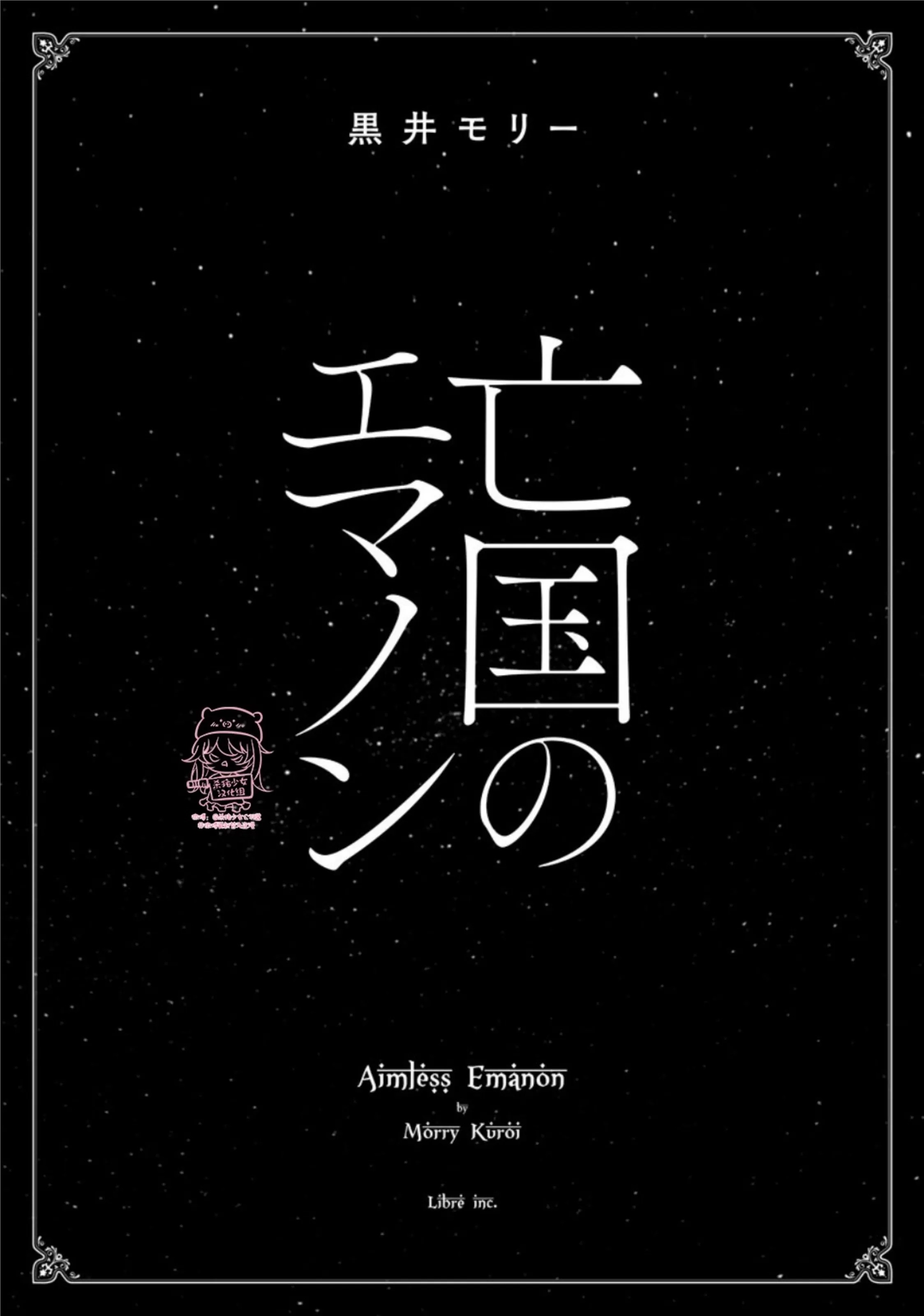 亡国的爱玛侬 第01话 第2页