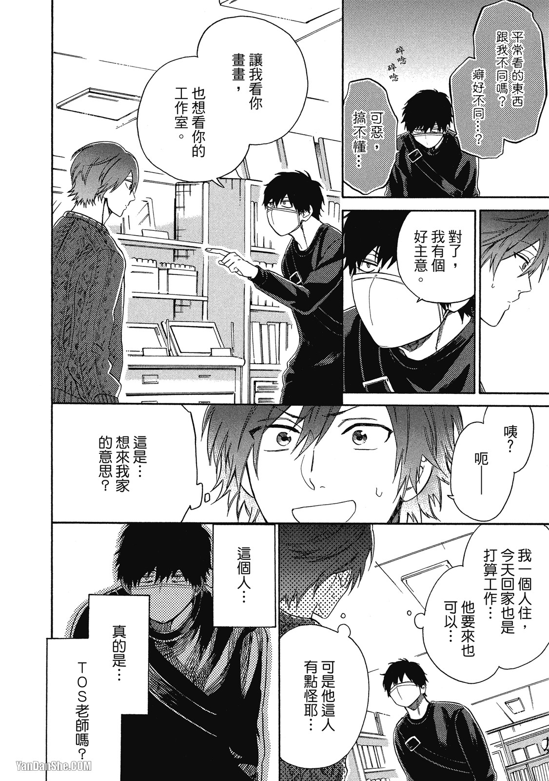 BL漫画家的恋爱盛宴 第1话 第15页