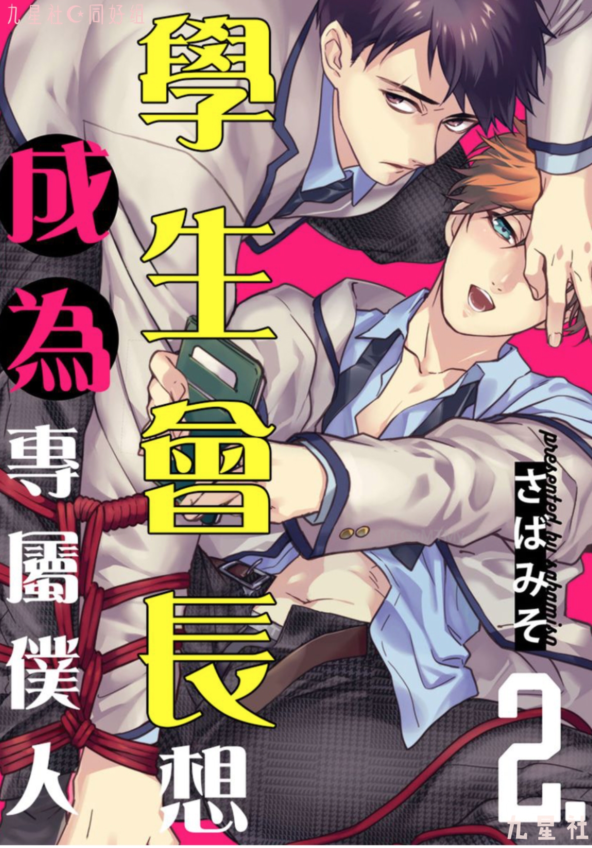 学生会长想成为专属仆人 第02话 第1页