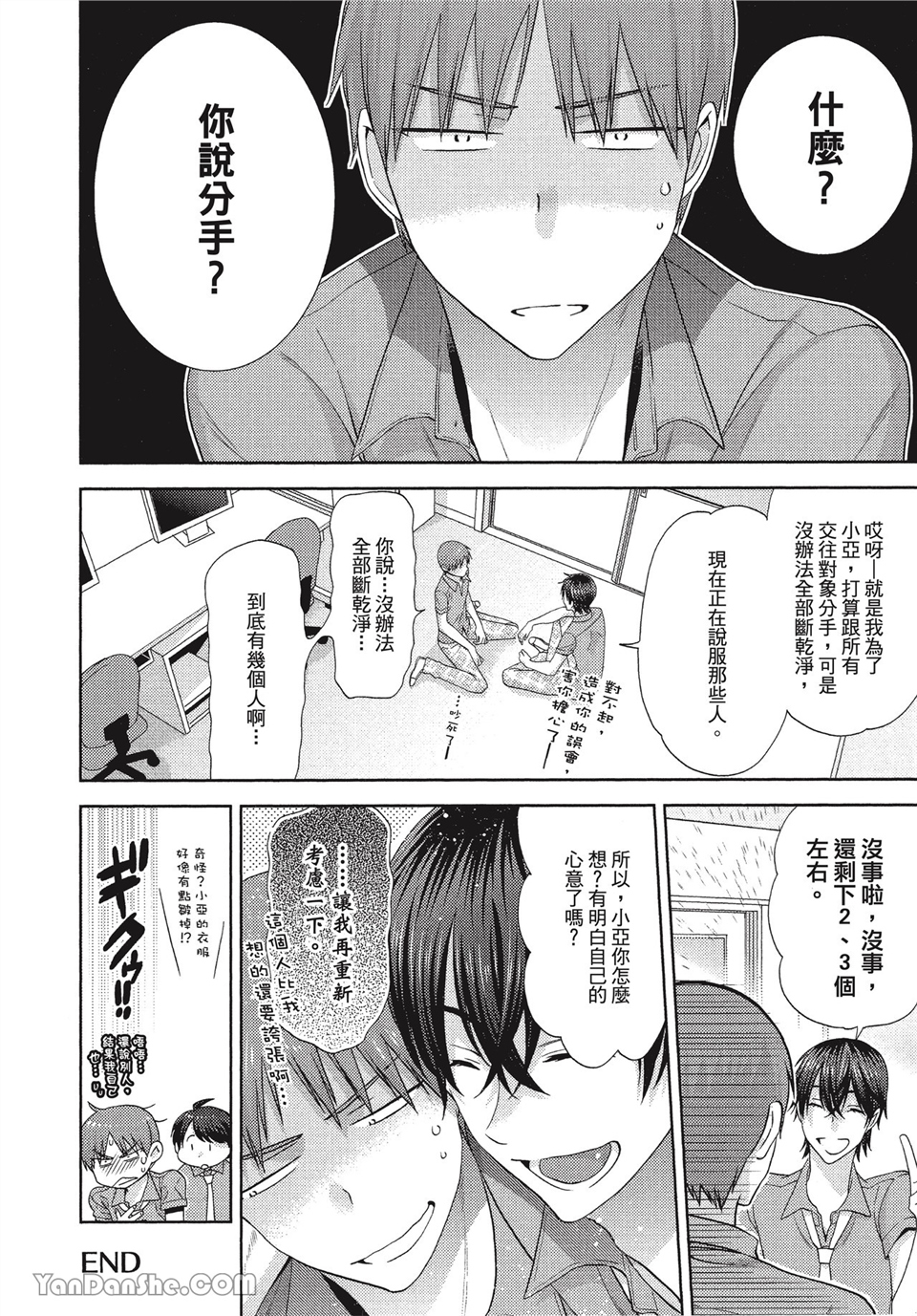 本大爷的娇羞期 第8话 第23页