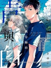将你我分隔的青与白 封面