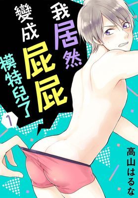 我居然变成屁屁模特儿了 封面