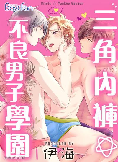 三角内裤☆不良男子学园 封面