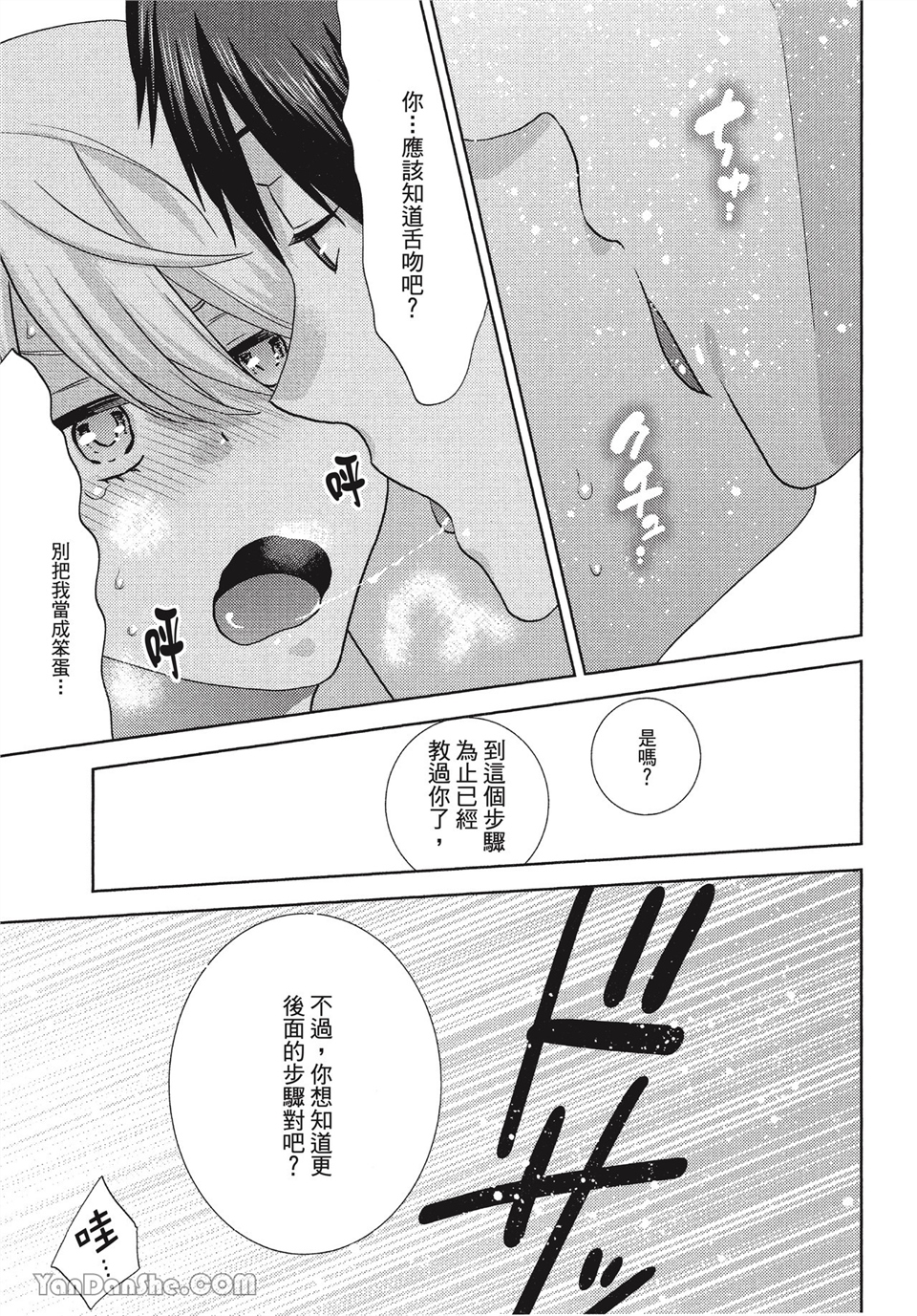 本大爷的娇羞期 第3话 第20页