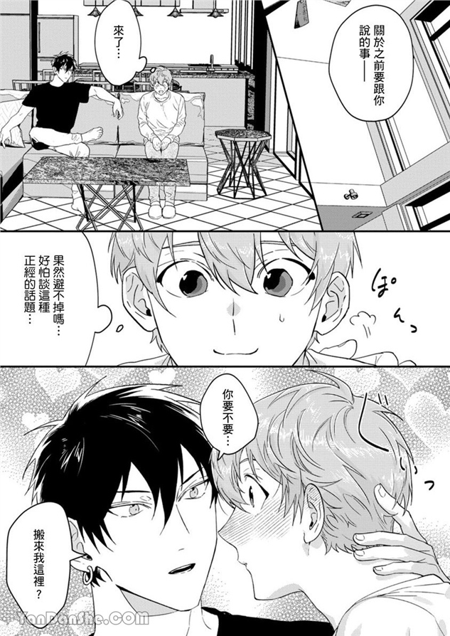 我亲爱的专属男主角 第6话 第5页