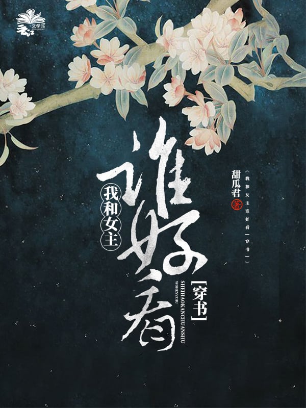 我和女主谁好看［穿书］ 封面