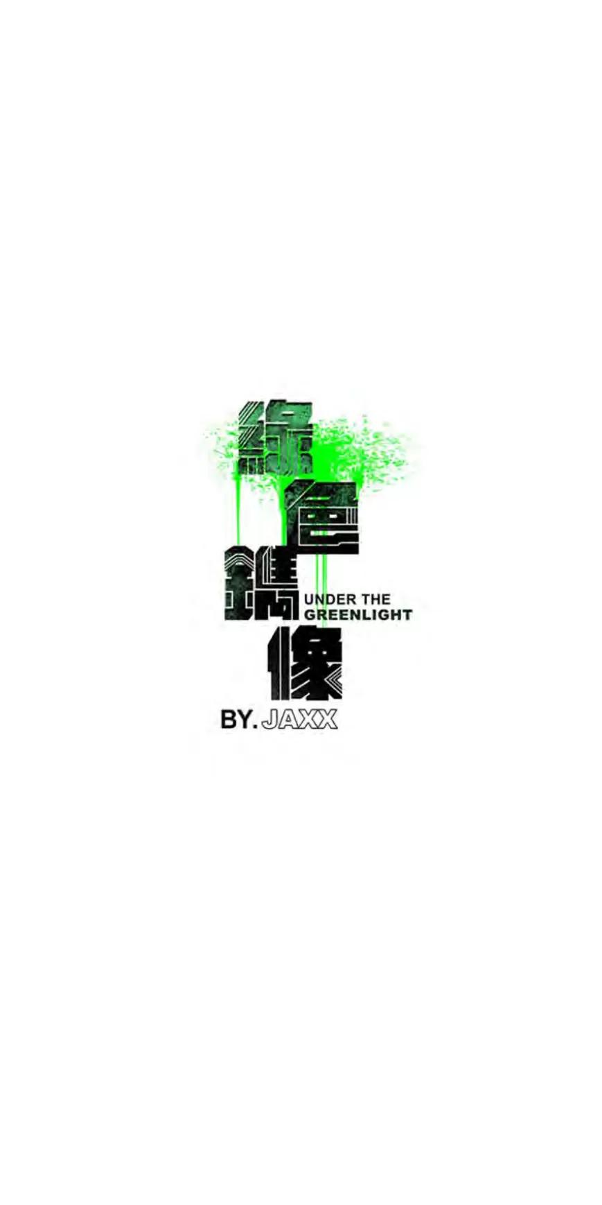绿色镌像 后记 第1页