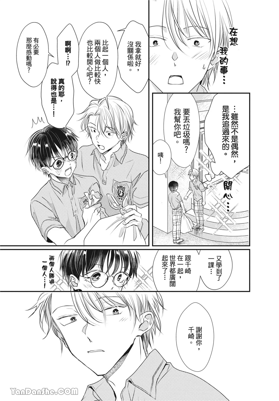 友情震动模式 第3话 第15页