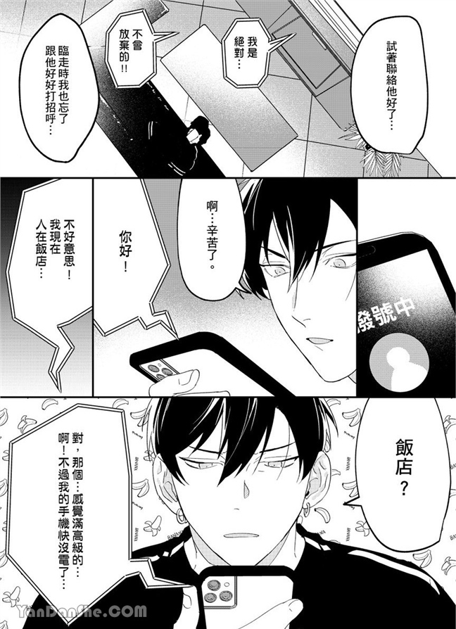 我亲爱的专属男主角 第4话 第21页