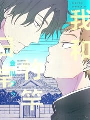 我和竹竿的日常 封面