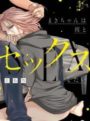 小真希欲与他交合 封面