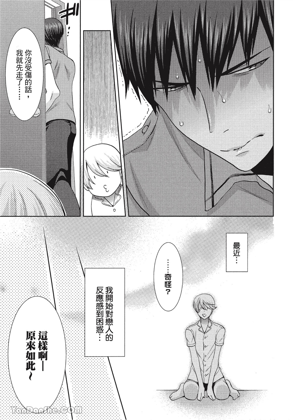 本大爷的娇羞期 第3话 第4页