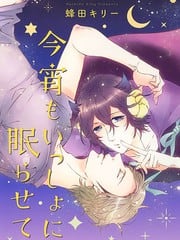 今夜让我伴你入眠 封面