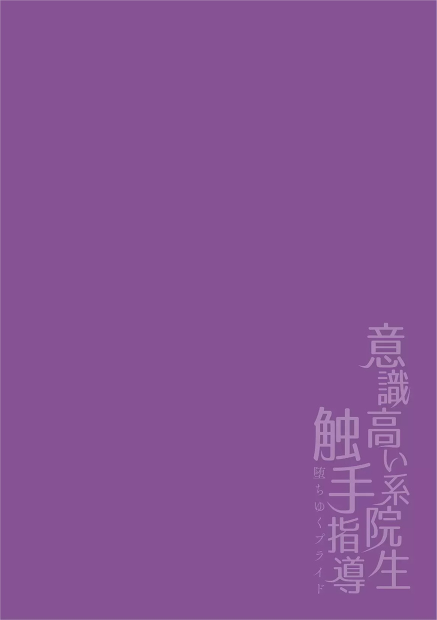 高傲学院生的触手指导 逐步堕落的自尊 第03话 第1页