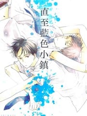 直至蓝色小镇 封面