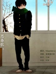 思春歌-冬 封面