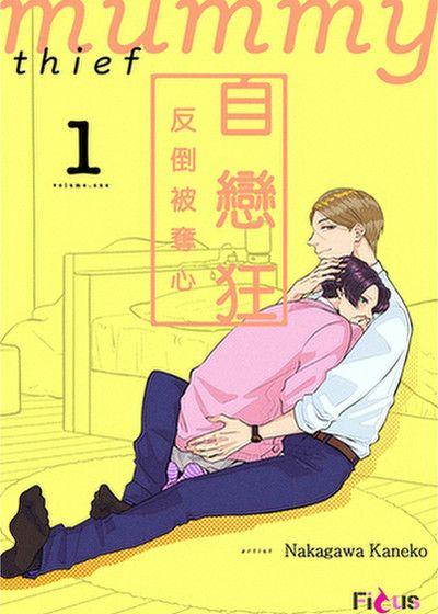 自恋狂反倒被夺心 封面