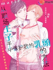 从职场王子手中保护我的乳头的方法 封面