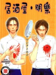 居酒屋-明乐 封面