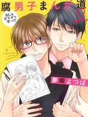 腐男子漫画之道~BL可以靠身体力行来学习!? 封面