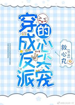 穿成反派的心尖宠[娱乐圈] 封面