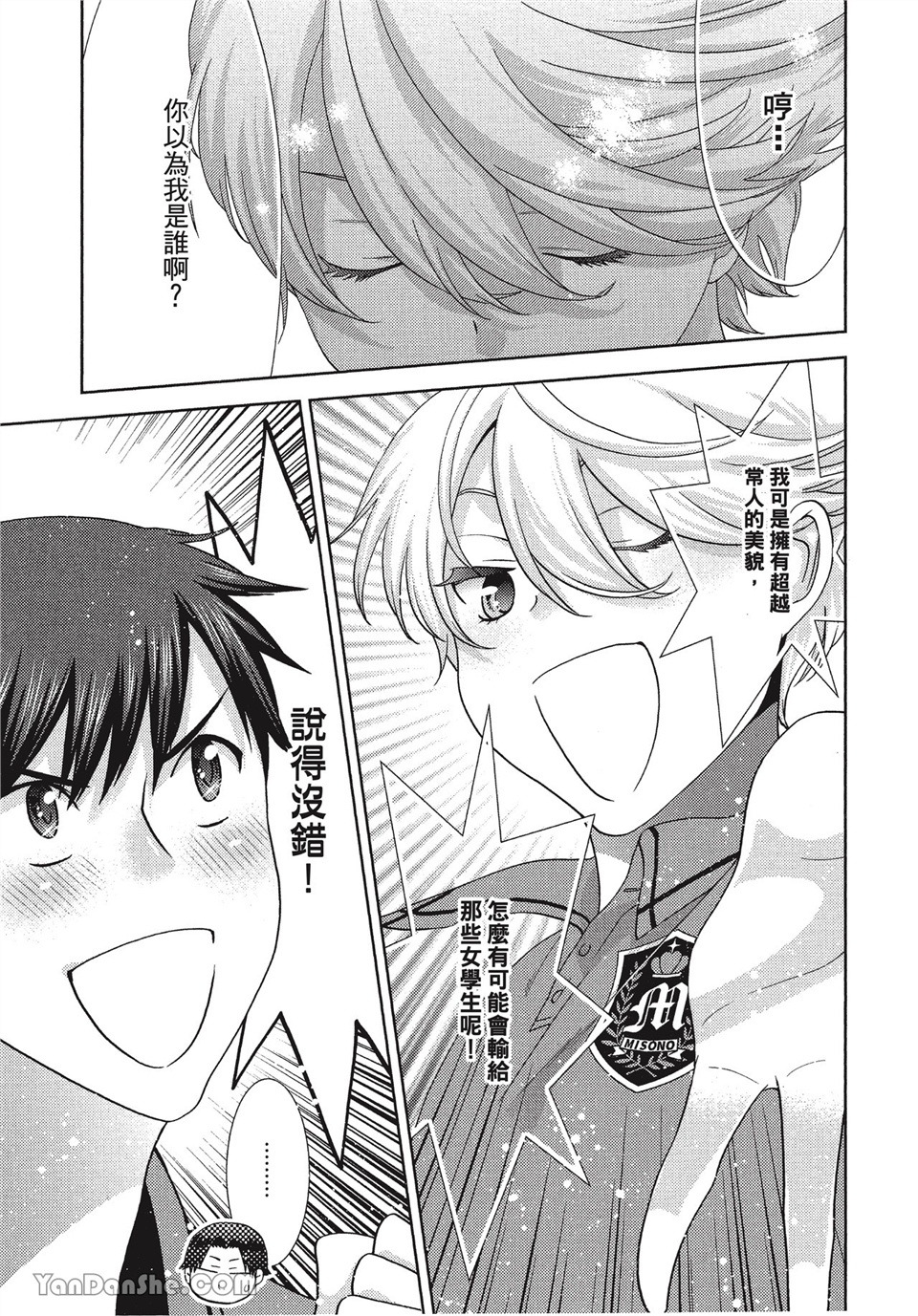 本大爷的娇羞期 第5话 第4页