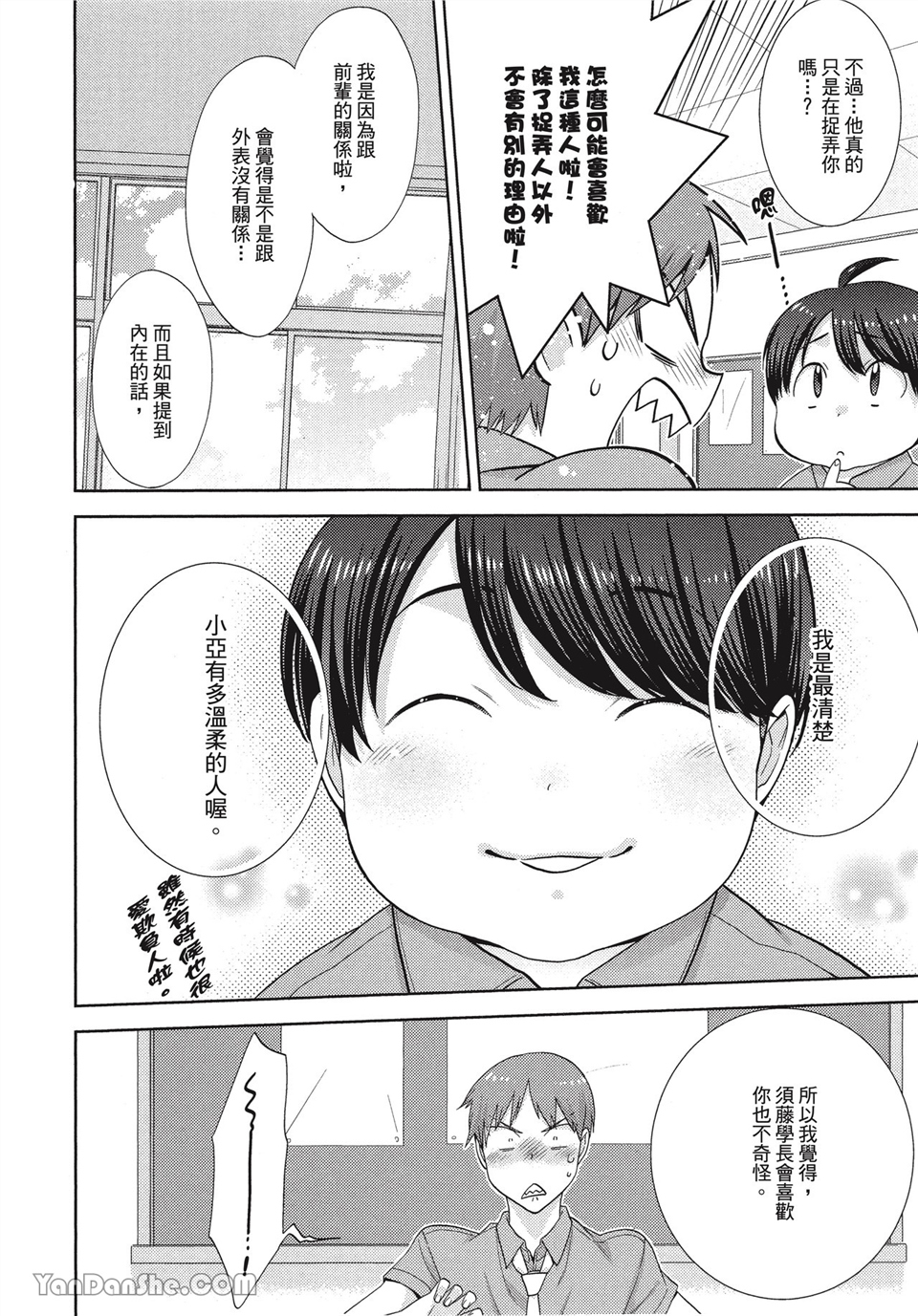 本大爷的娇羞期 第8话 第9页