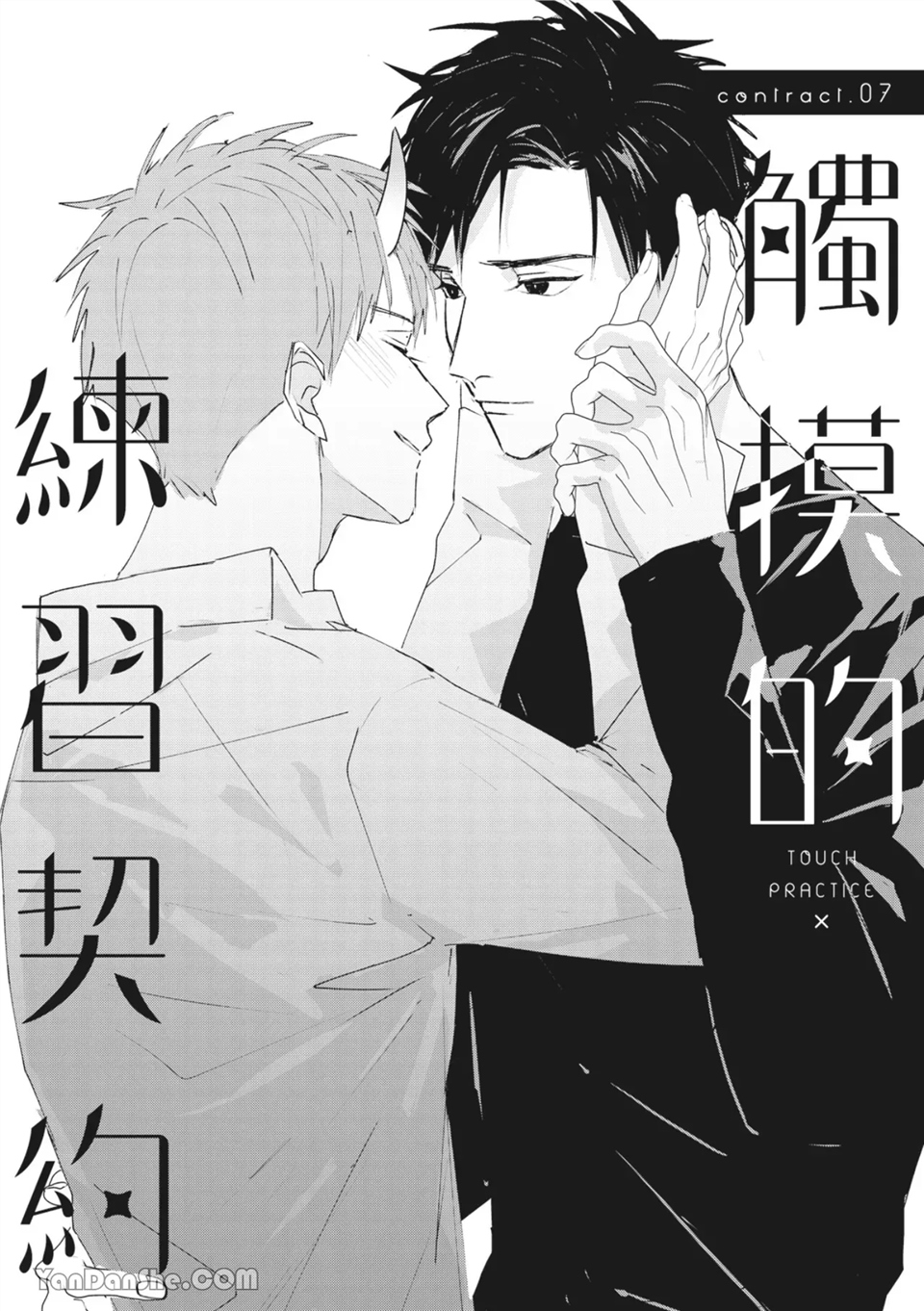 触控的练习契约 第7话 第1页