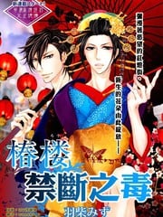 椿楼禁断之毒 封面