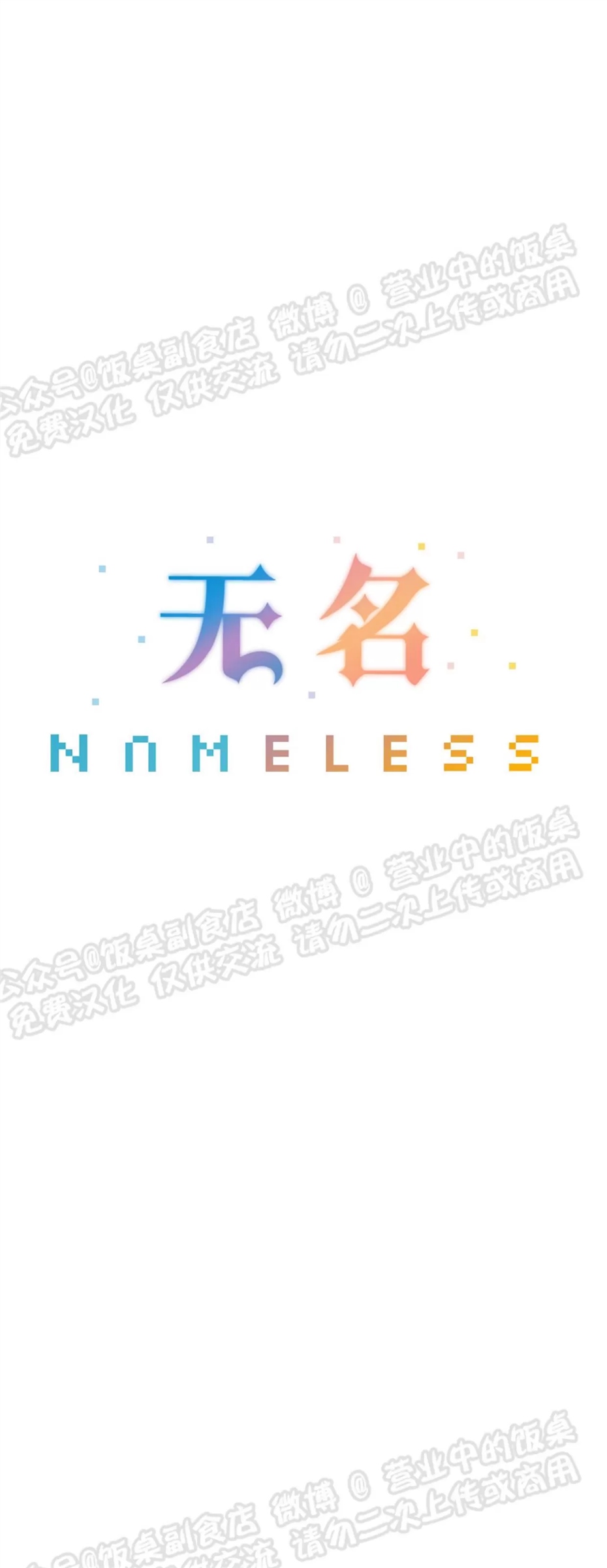 Nameless无名 第18话 第20页