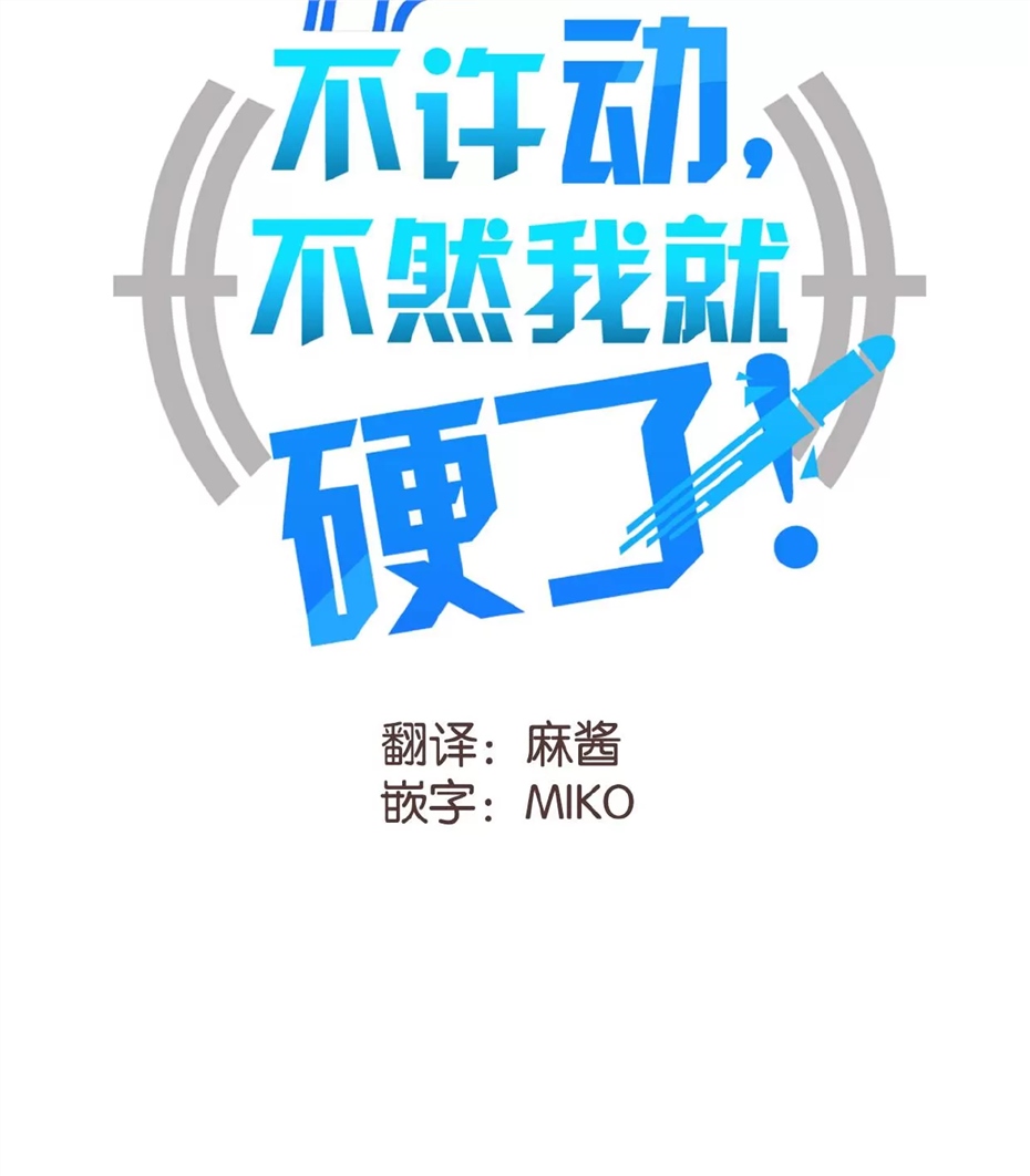 不许动，不然我就硬了 第22话 第3页
