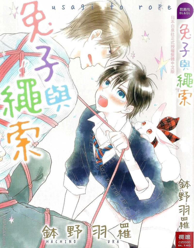 兔子与绳索 第1卷 第1页