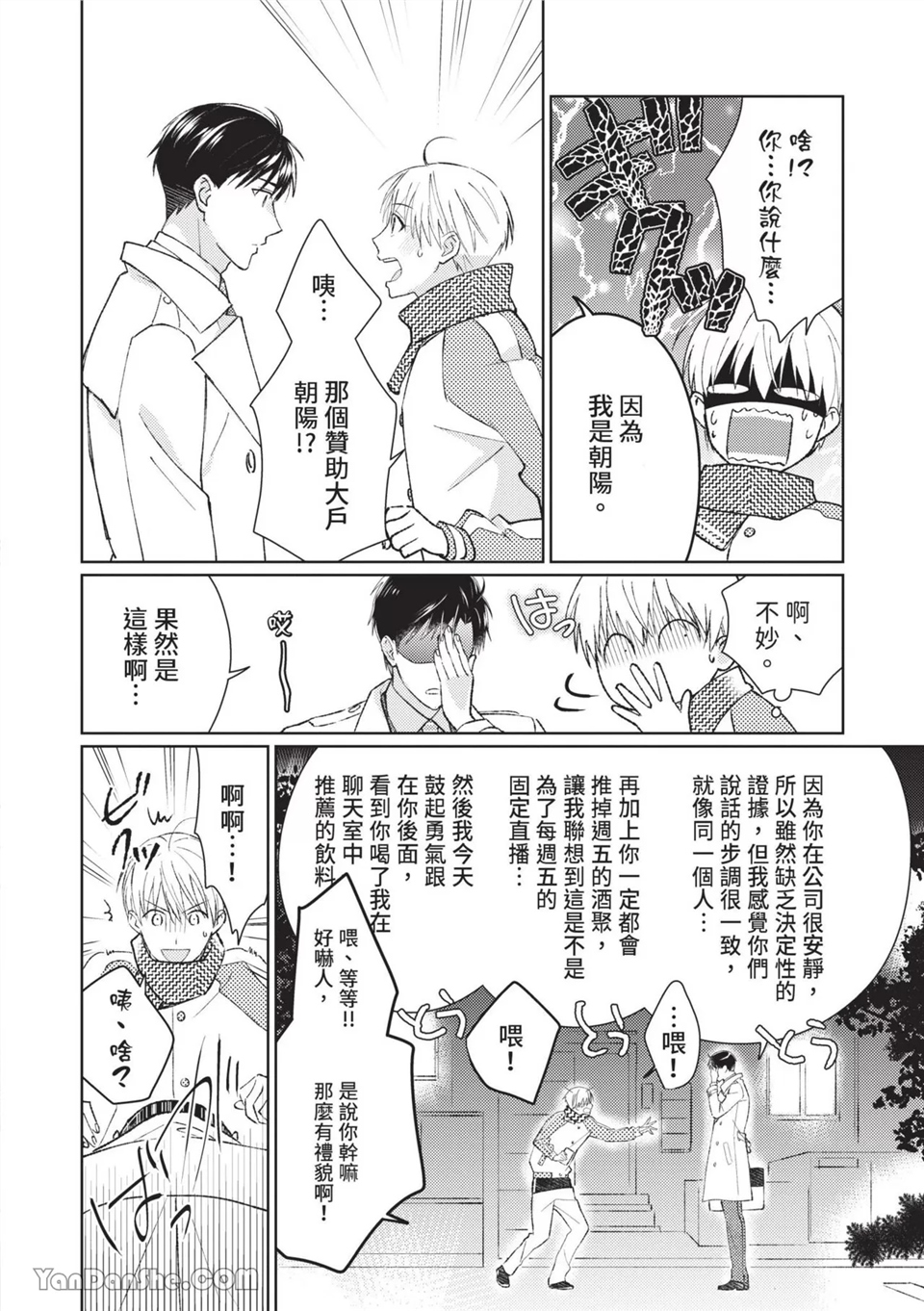 帅哥同事居然是我的直播赞助大户 第1话 第8页